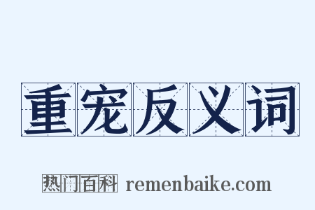 重宠反义词是什么意思的图片